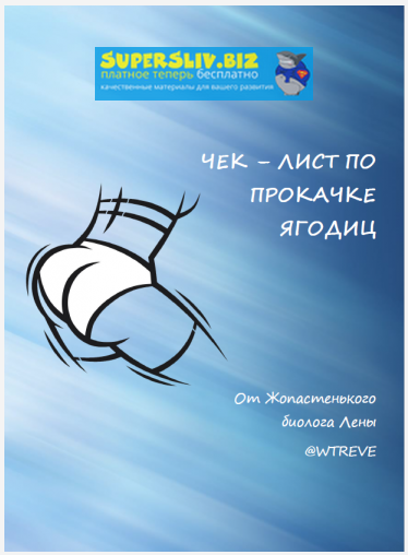 [Wtreve] Чек-лист по прокачке ягодиц (2019)_0.png